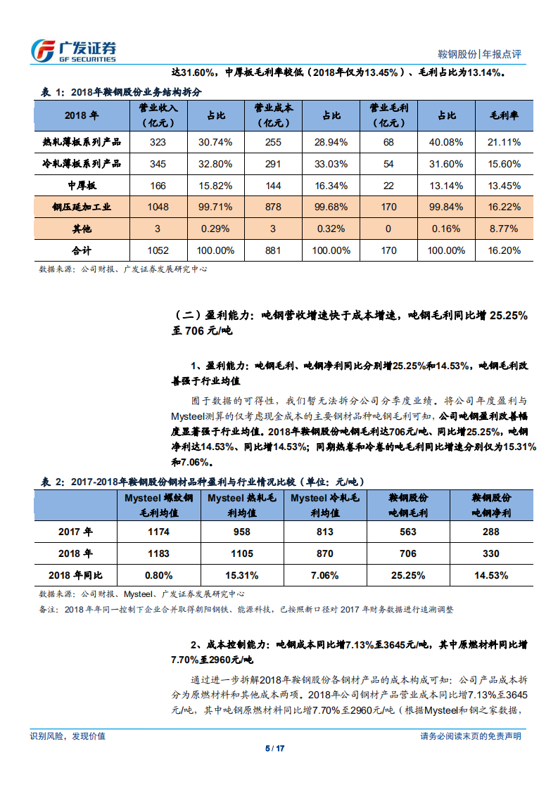 鞍钢股份：经营成果创新高，规模、结构和原料等优势夯实盈利稳定性.pdf 第5页