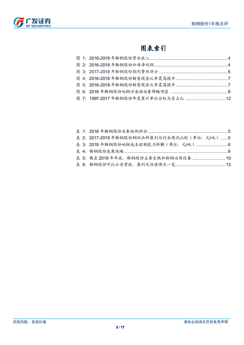 鞍钢股份：经营成果创新高，规模、结构和原料等优势夯实盈利稳定性.pdf 第3页