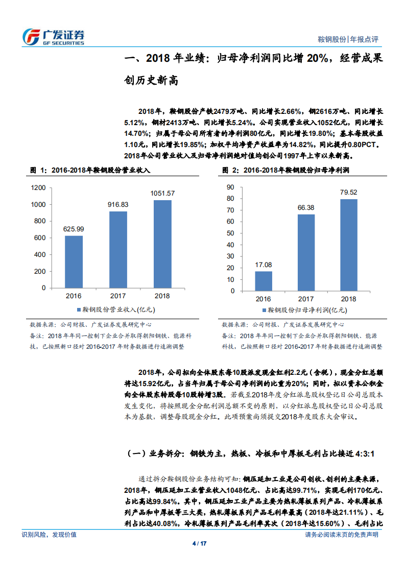 鞍钢股份：经营成果创新高，规模、结构和原料等优势夯实盈利稳定性.pdf 第4页