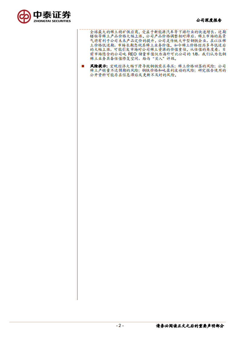 包钢股份-稀土资源核心资产-210224.pdf 第2页