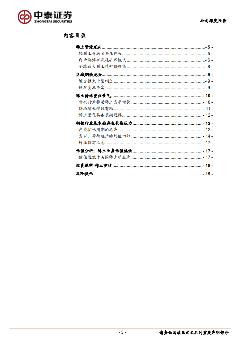 包钢股份-稀土资源核心资产-210224.pdf 第3页
