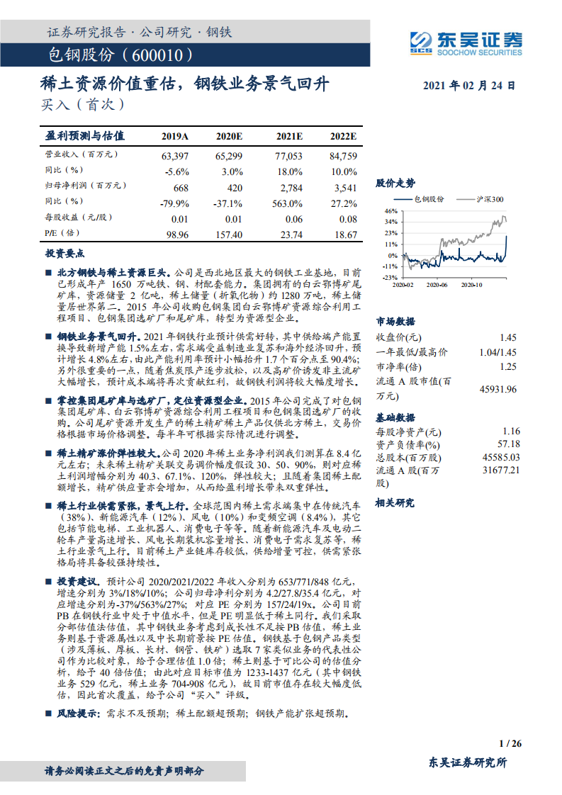 包钢股份-稀土资源价值重估，钢铁业务景气回升-210224.pdf 第1页