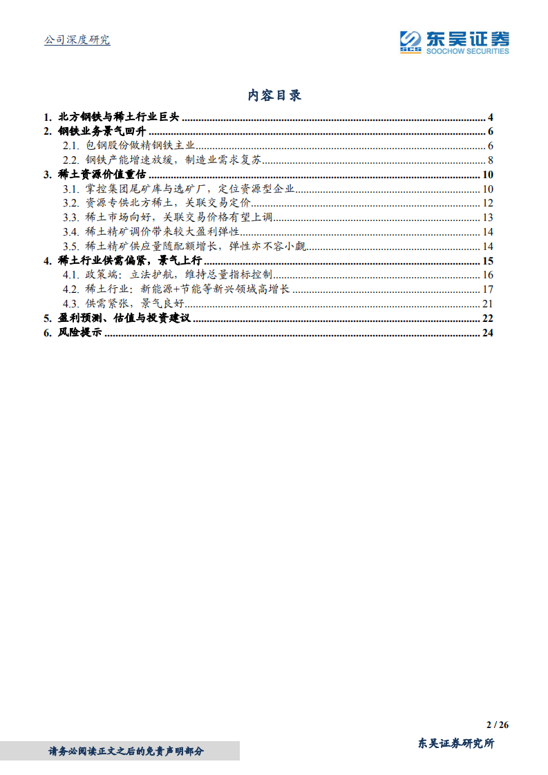包钢股份-稀土资源价值重估，钢铁业务景气回升-210224.pdf 第2页