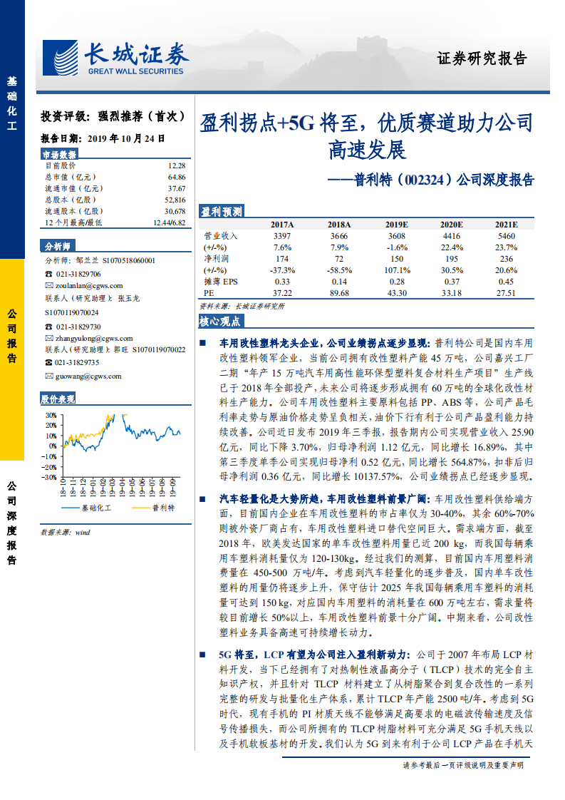 普利特-盈利拐点5G将至，优质赛道助力公司高速发展-191024.pdf 第1页