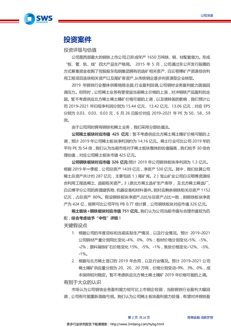 包钢股份-做精钢铁主业，打造稀土领军企业-190627.pdf 第2页