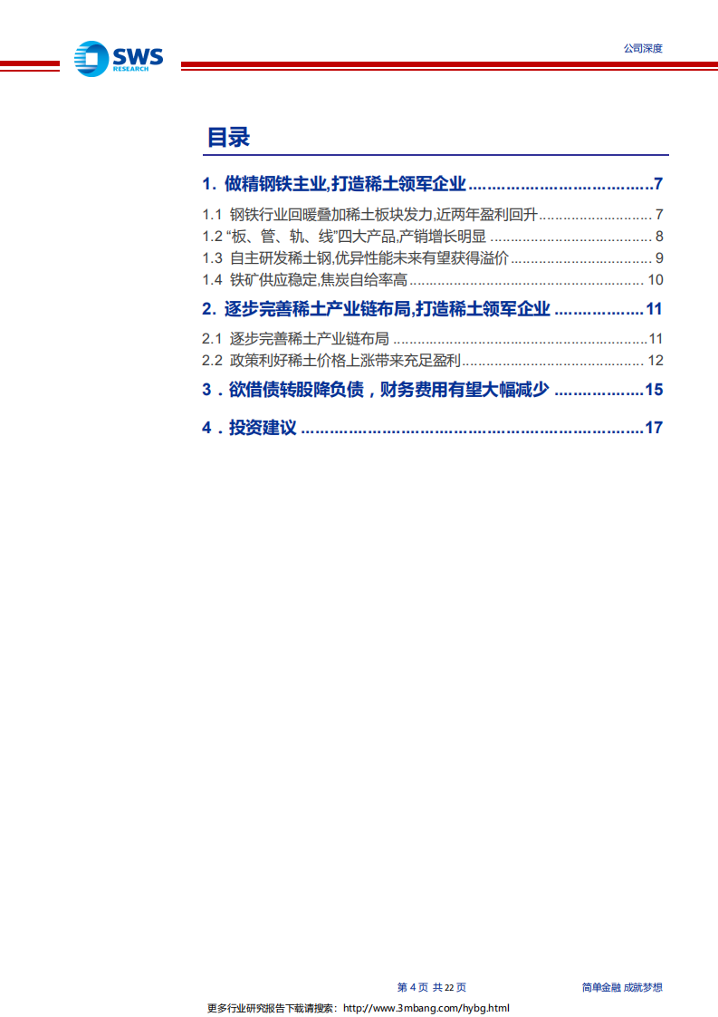 包钢股份-做精钢铁主业，打造稀土领军企业-190627.pdf 第4页