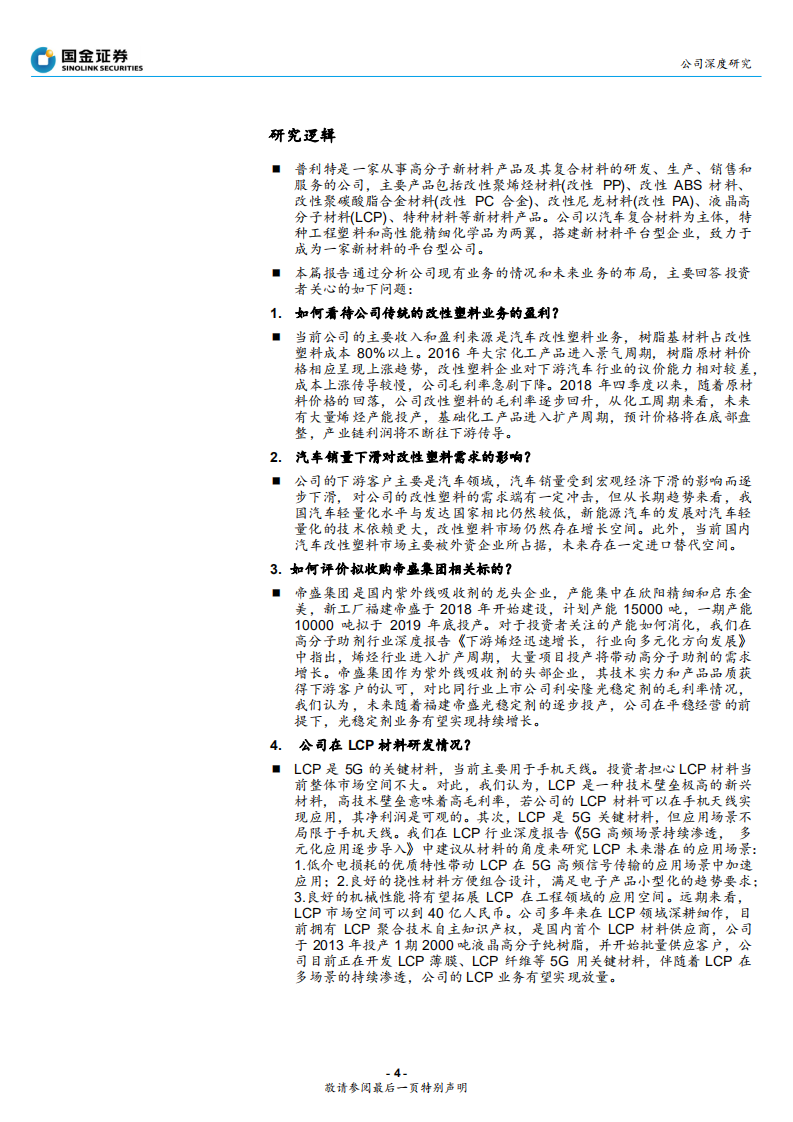 普利特-改性塑料迎来拐点，攻关5G新材料LCP-191231.pdf 第4页