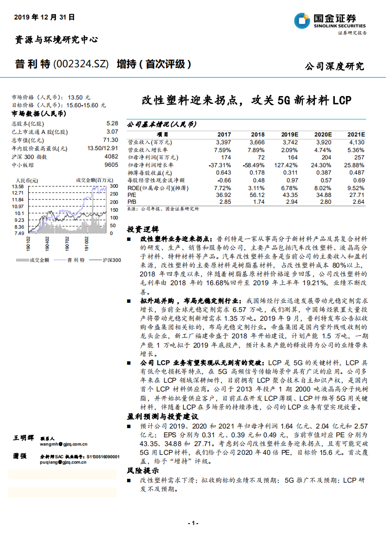 普利特-改性塑料迎来拐点，攻关5G新材料LCP-191231.pdf 第1页
