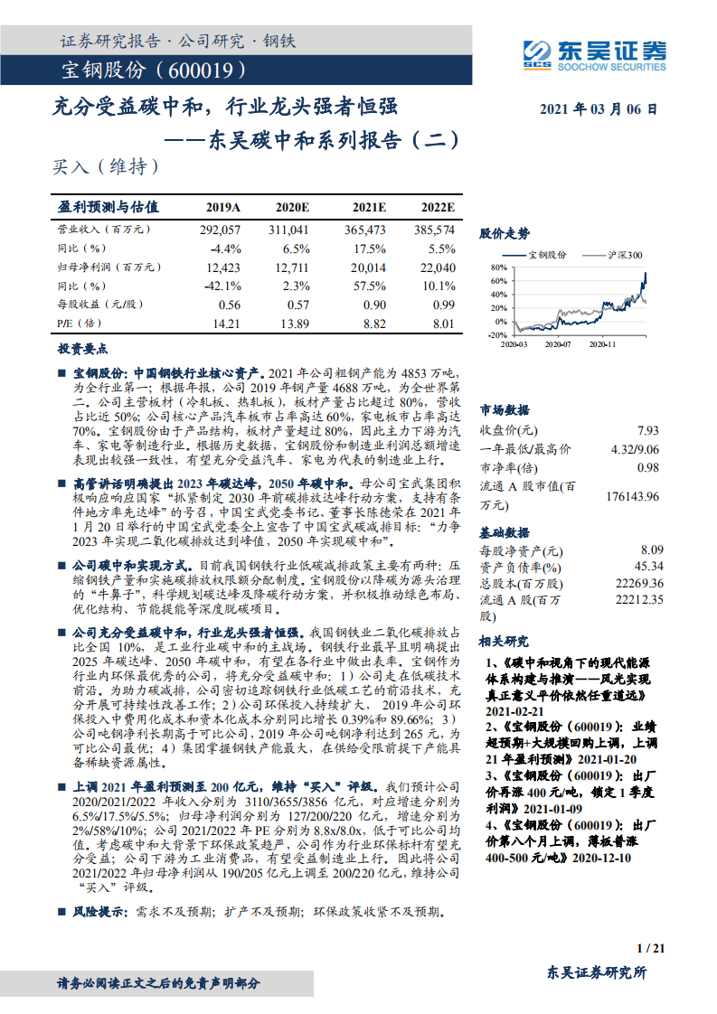 宝钢股份-东吴碳中和系列报告（二）：充分受益碳中和，行业龙头强者恒强-210306.pdf 第1页