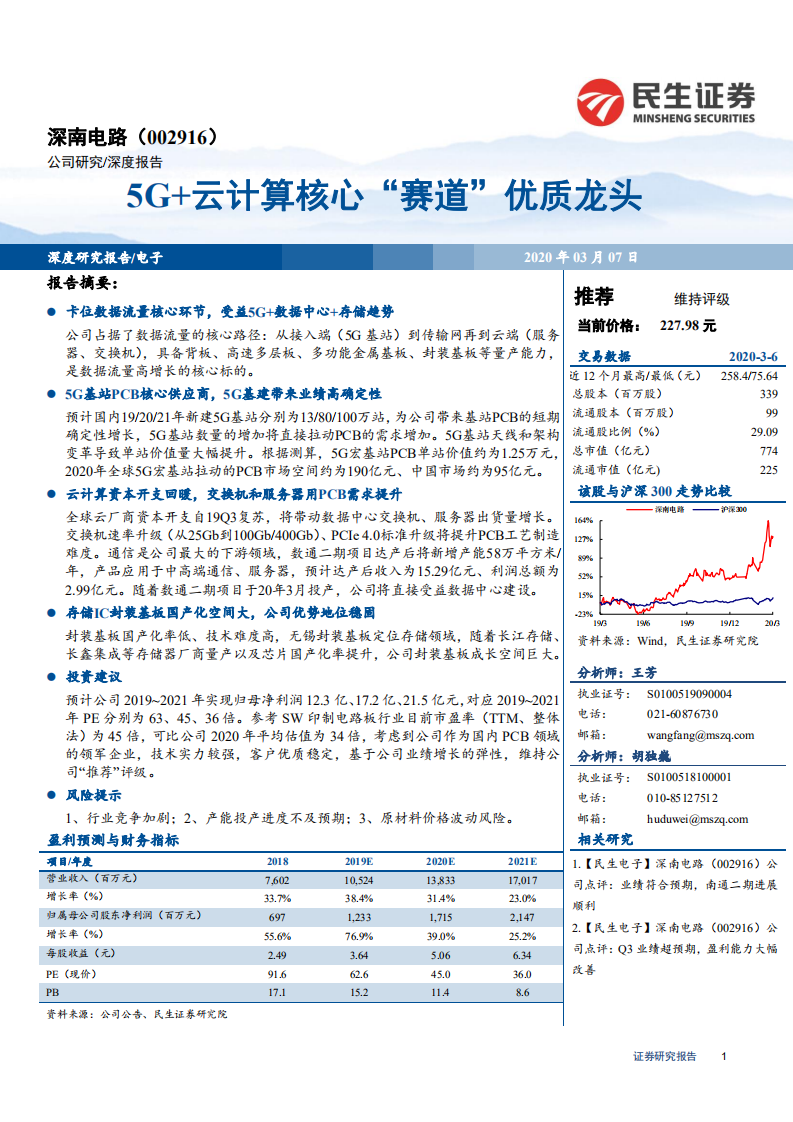 深南电路-5G+云计算核心“赛道”优质龙头-200307.pdf 第1页