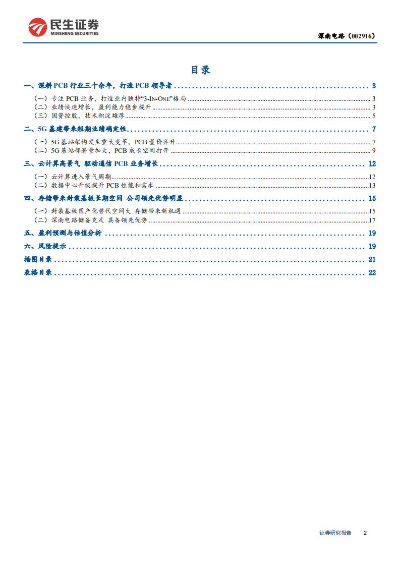 深南电路-5G+云计算核心“赛道”优质龙头-200307.pdf 第2页