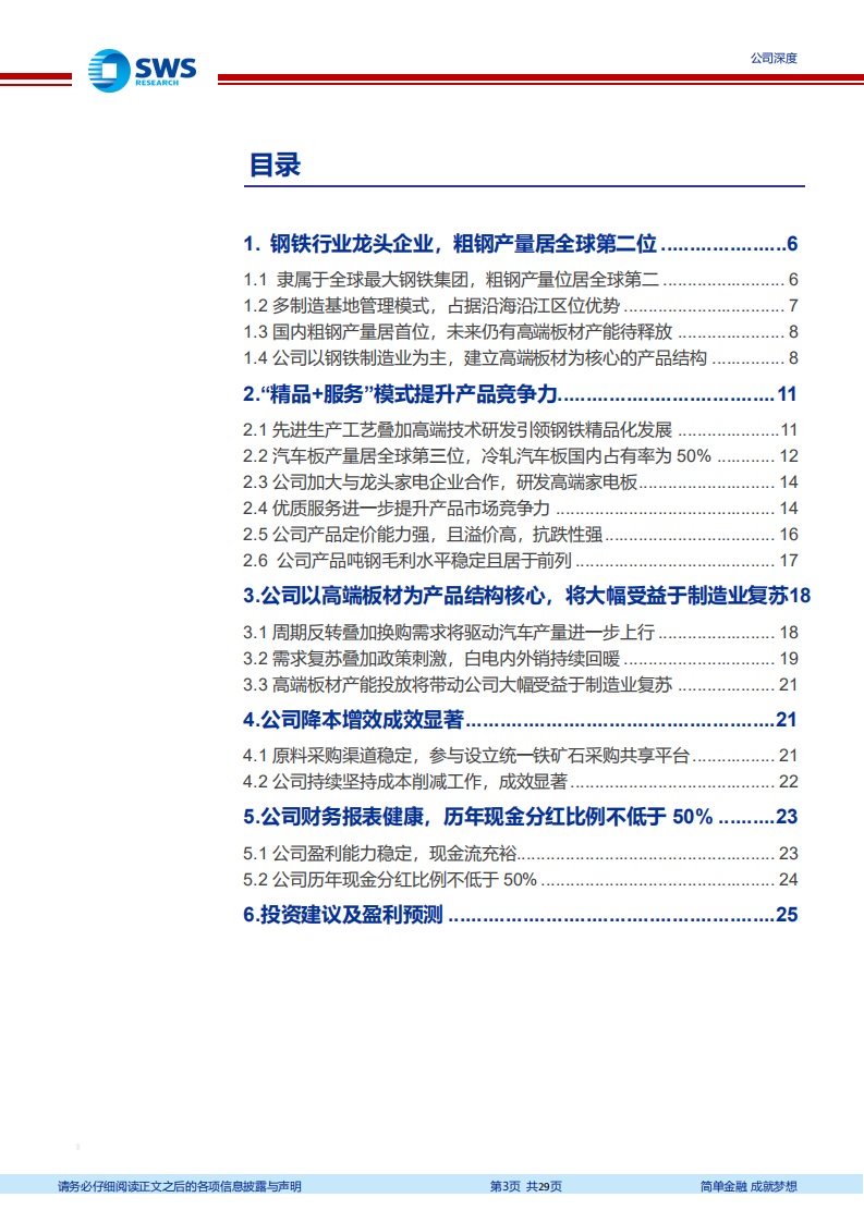宝钢股份-钢铁行业龙头将充分受益于国内制造业复苏-2020201211.pdf 第3页