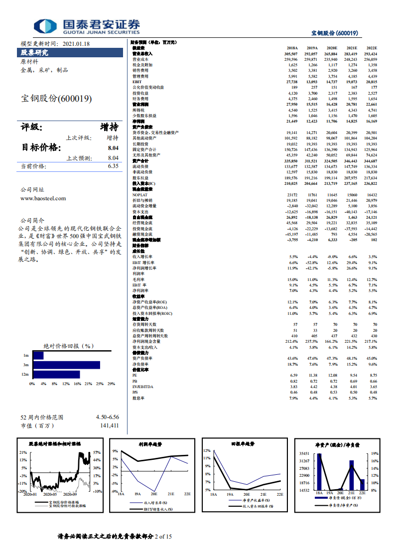 宝钢股份-深度报告：积极拥抱全球钢铁核心资产-210118.pdf 第2页