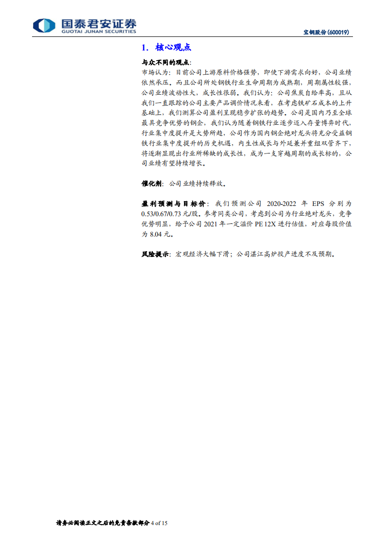 宝钢股份-深度报告：积极拥抱全球钢铁核心资产-210118.pdf 第4页