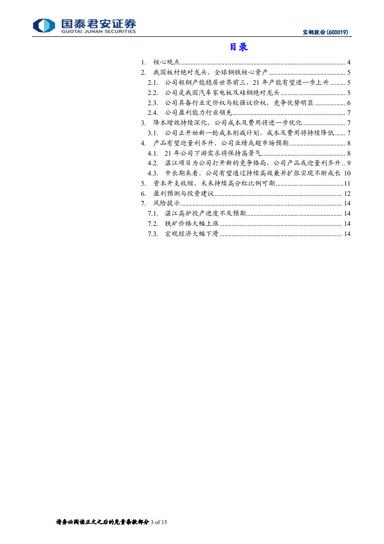 宝钢股份-深度报告：积极拥抱全球钢铁核心资产-210118.pdf 第3页