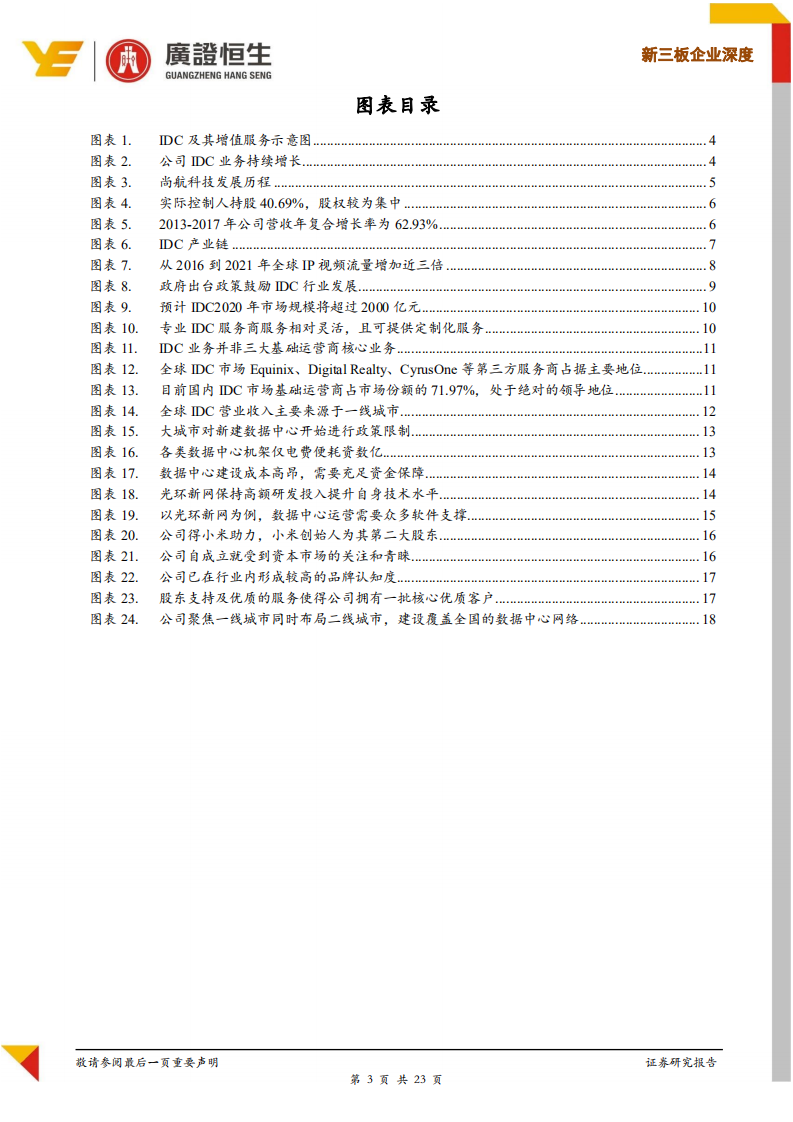 尚航科技：雷军系优质IDC，5G时代IDC有望长期景气.pdf 第3页