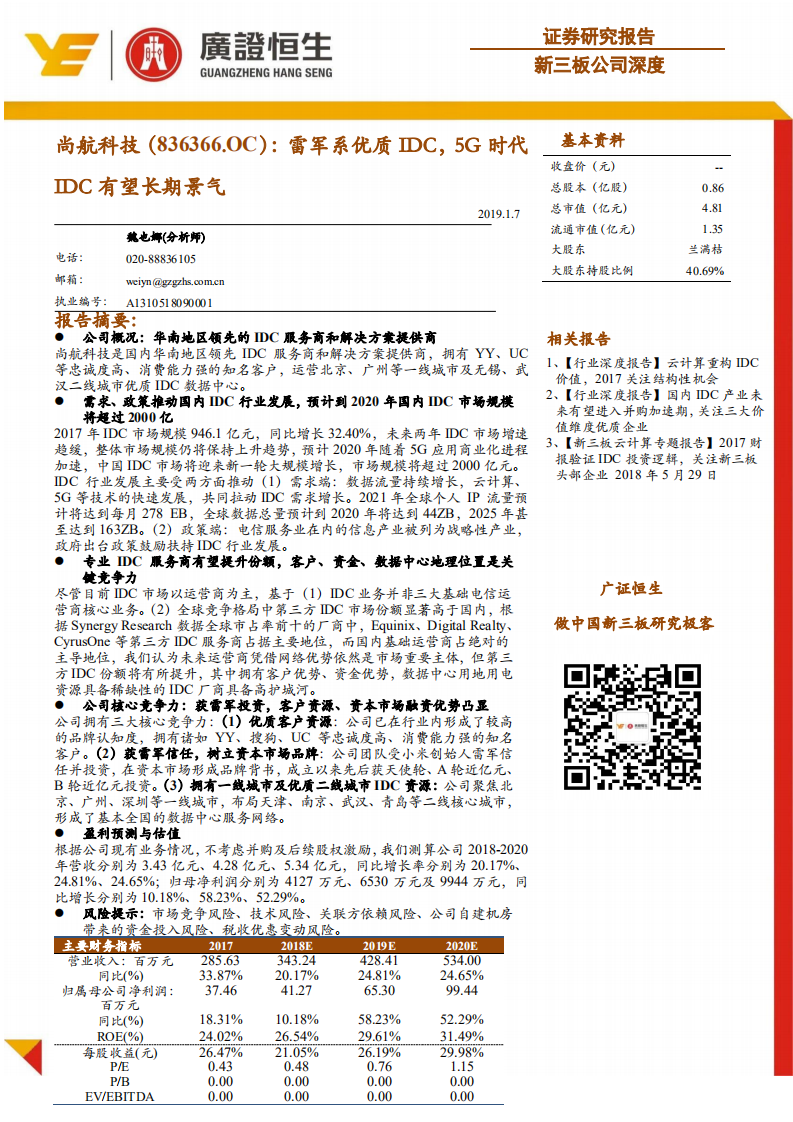 尚航科技：雷军系优质IDC，5G时代IDC有望长期景气.pdf 第1页