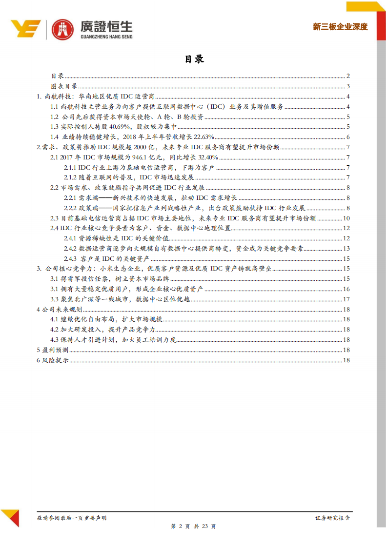 尚航科技：雷军系优质IDC，5G时代IDC有望长期景气.pdf 第2页