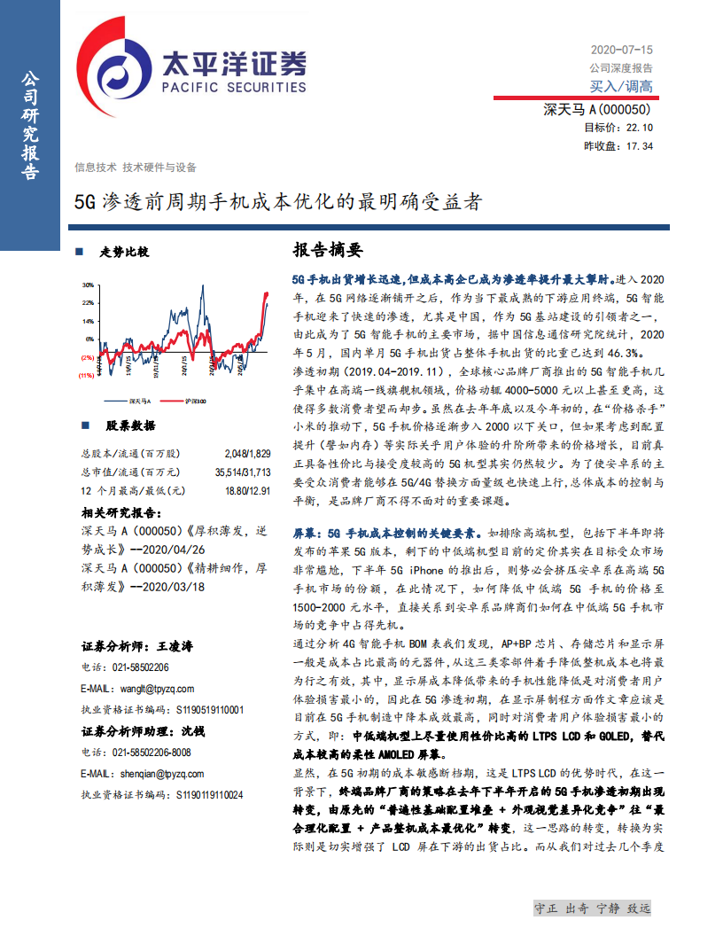 深天马A-5G渗透前周期手机成本优化的最明确受益者-20200715.pdf 第1页