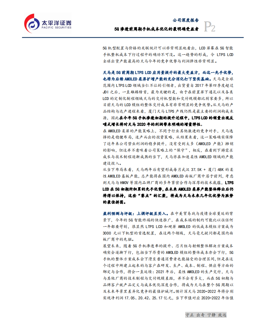 深天马A-5G渗透前周期手机成本优化的最明确受益者-20200715.pdf 第2页