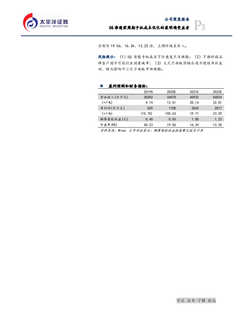 深天马A-5G渗透前周期手机成本优化的最明确受益者-20200715.pdf 第3页