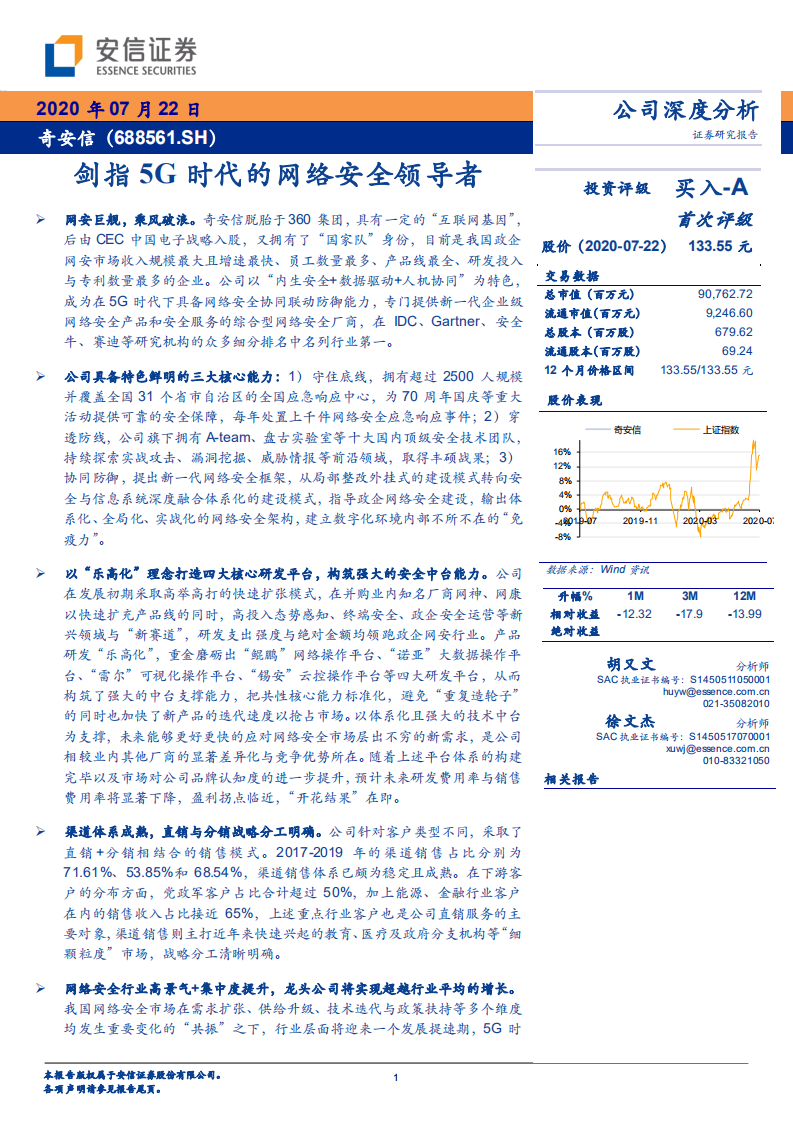 奇安信-剑指5G时代的网络安全领导者-20200722.pdf 第1页