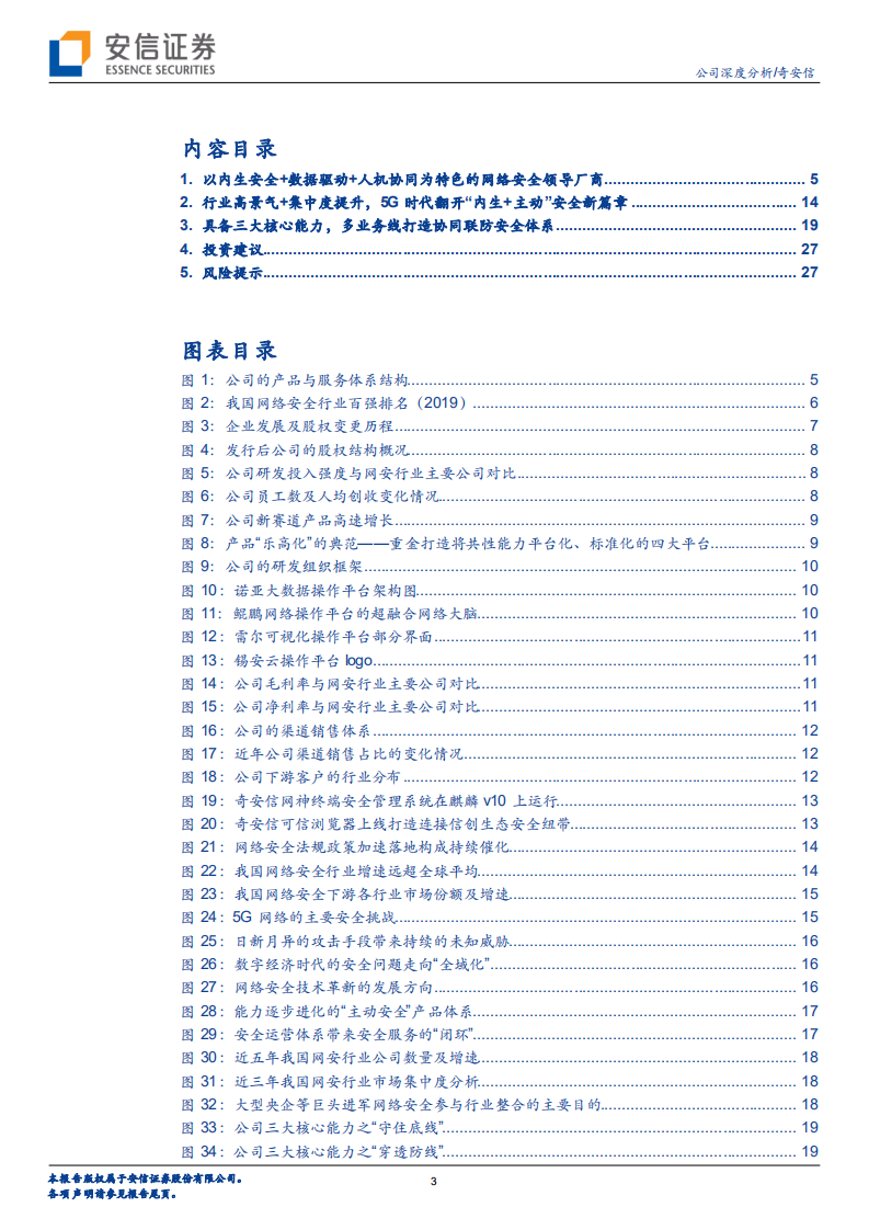 奇安信-剑指5G时代的网络安全领导者-20200722.pdf 第3页