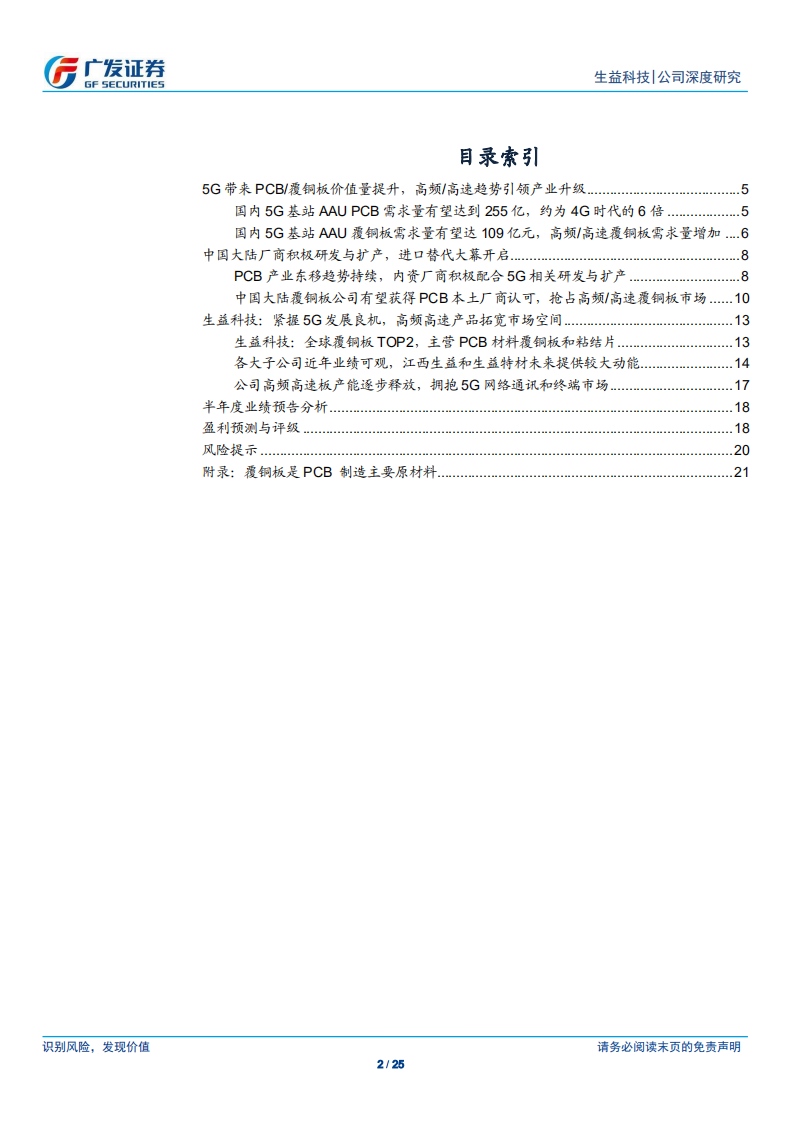生益科技-覆铜板龙头企业，紧握5G发展良机快速成长-190812.pdf 第2页