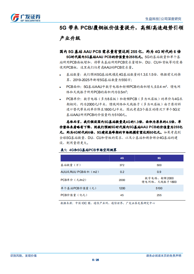 生益科技-覆铜板龙头企业，紧握5G发展良机快速成长-190812.pdf 第5页