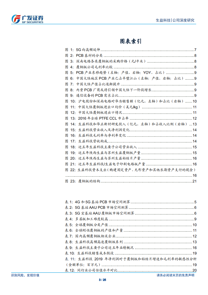 生益科技-覆铜板龙头企业，紧握5G发展良机快速成长-190812.pdf 第3页