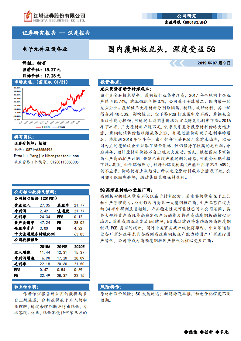 生益科技-国内覆铜板龙头，深度受益5G-190709.pdf 第1页