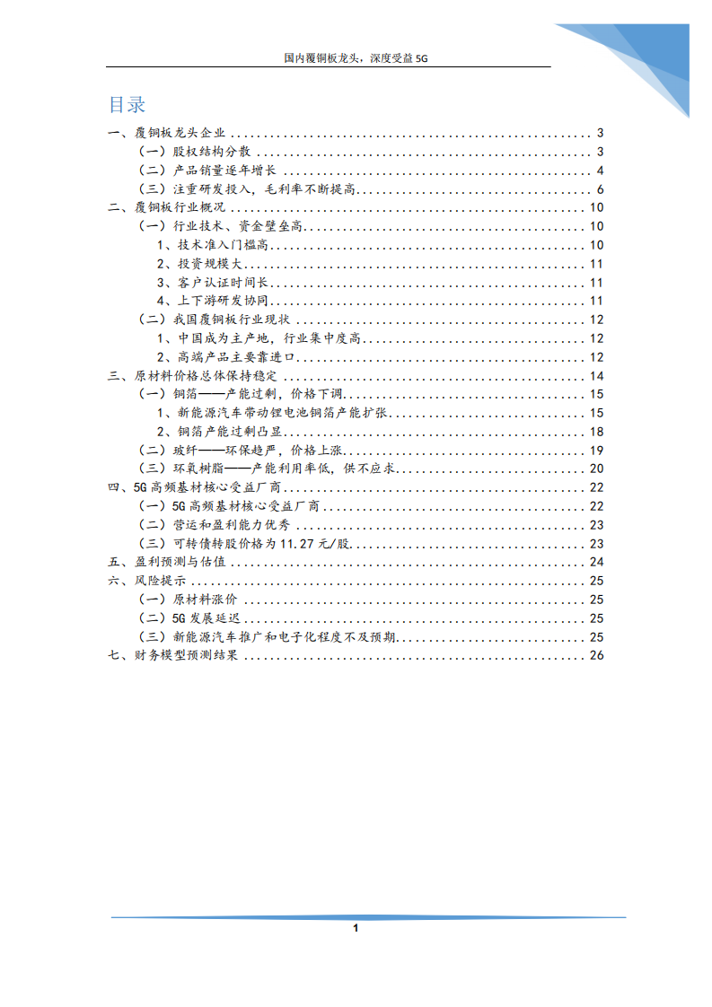 生益科技-国内覆铜板龙头，深度受益5G-190709.pdf 第2页