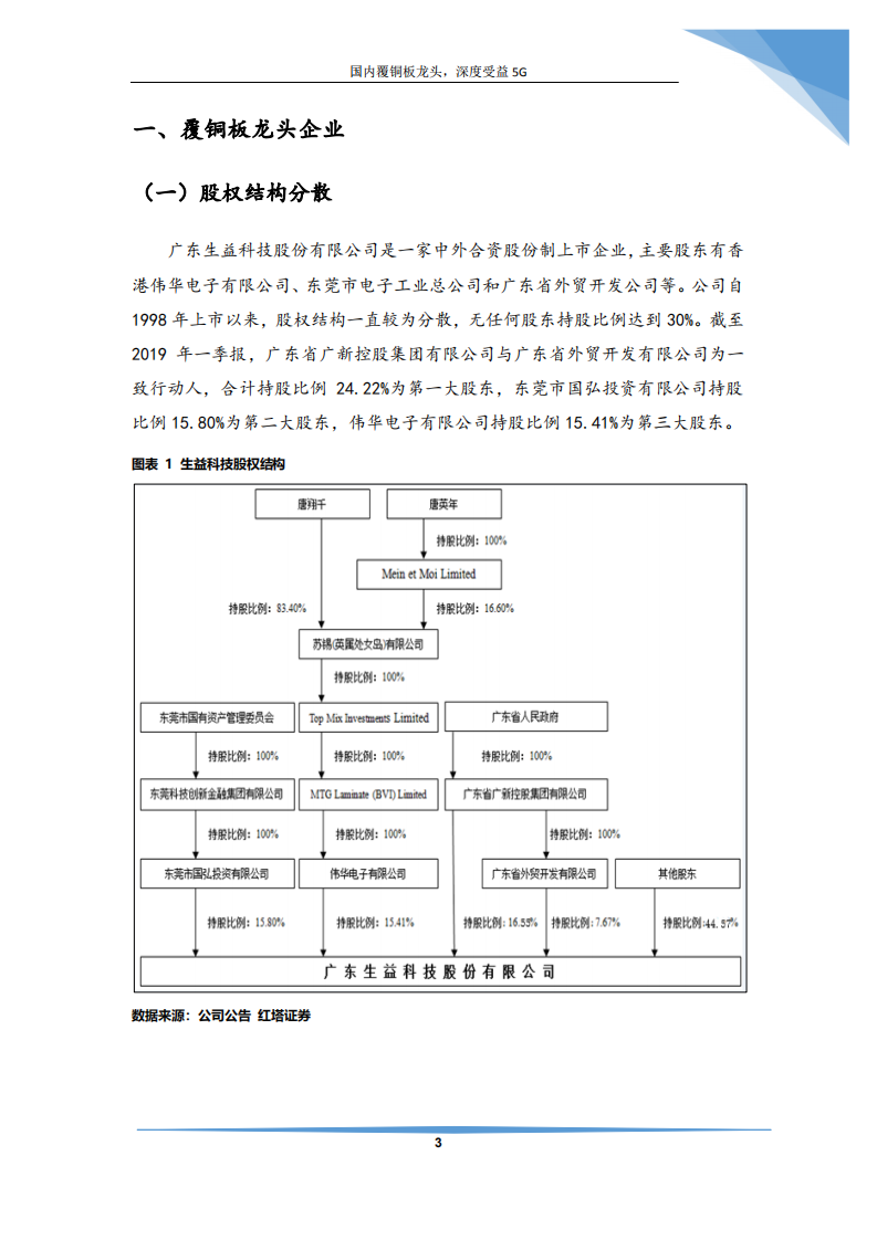 生益科技-国内覆铜板龙头，深度受益5G-190709.pdf 第4页