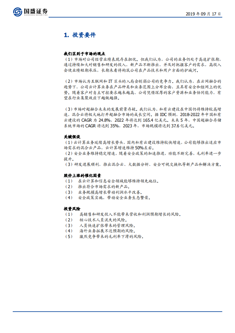 深信服-云网端全面布局，安全基因助力5G腾飞-190917.pdf 第5页