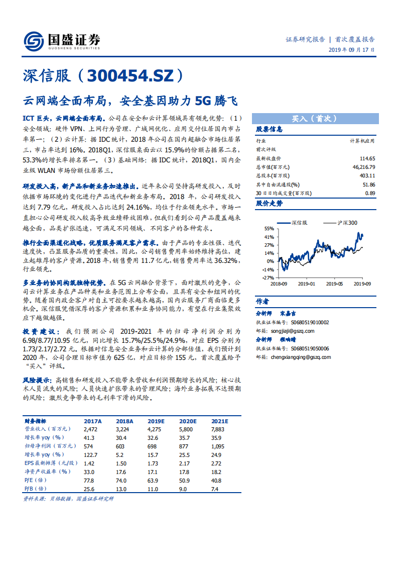 深信服-云网端全面布局，安全基因助力5G腾飞-190917.pdf 第1页