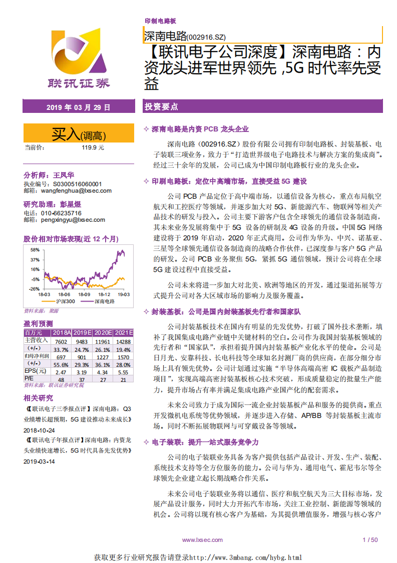 深南电路-内资龙头进军世界领先，5G时代率先受益-190329.pdf 第1页