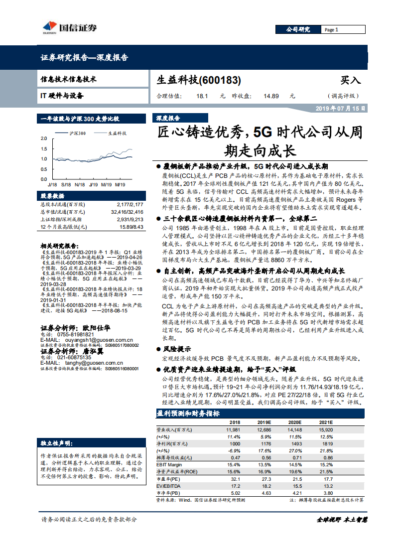生益科技-匠心铸造优秀，5G时代公司从周期走向成长-190715.pdf 第1页