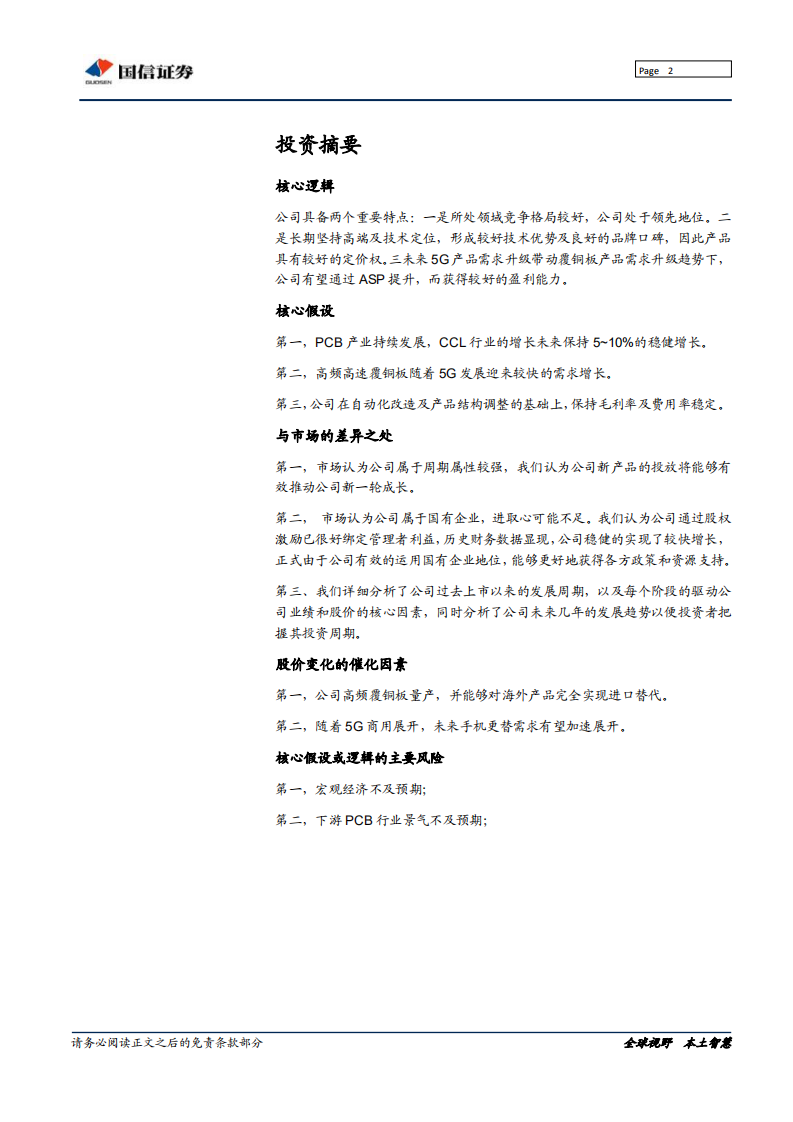 生益科技-匠心铸造优秀，5G时代公司从周期走向成长-190715.pdf 第2页