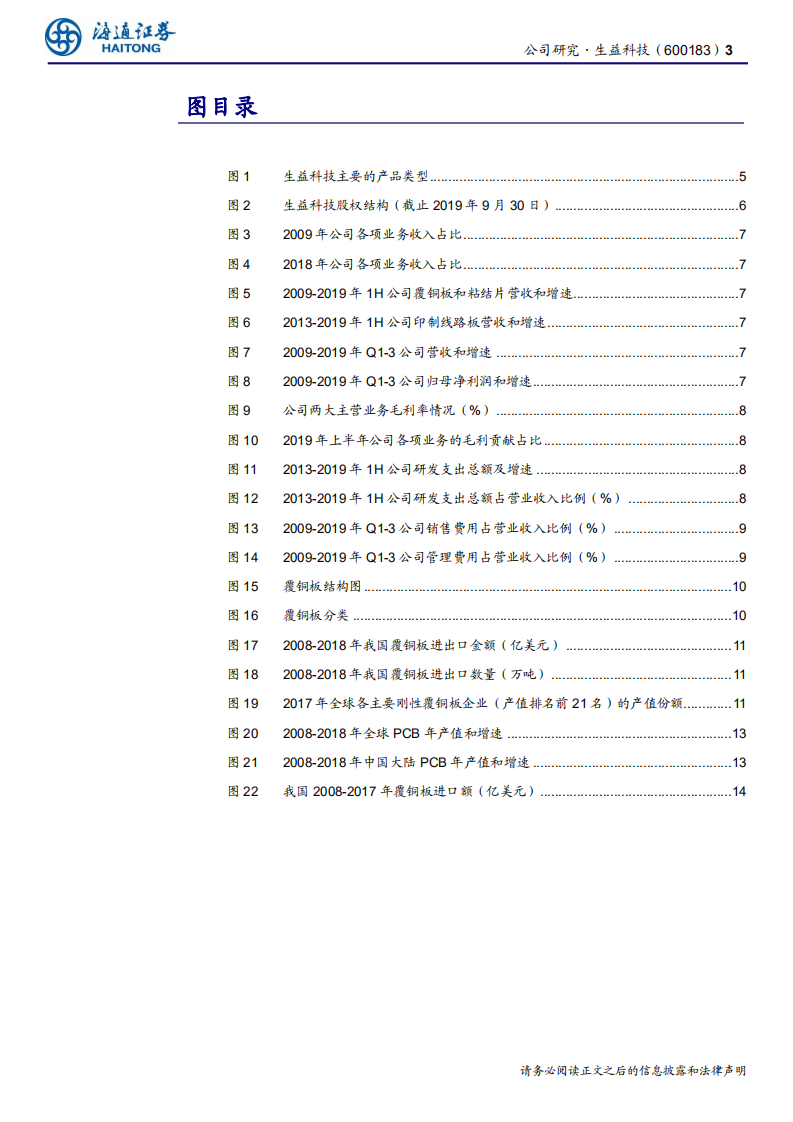 生益科技-全球覆铜板龙头企业，5G产业驱动高频高速产品新增长-191210.pdf 第3页
