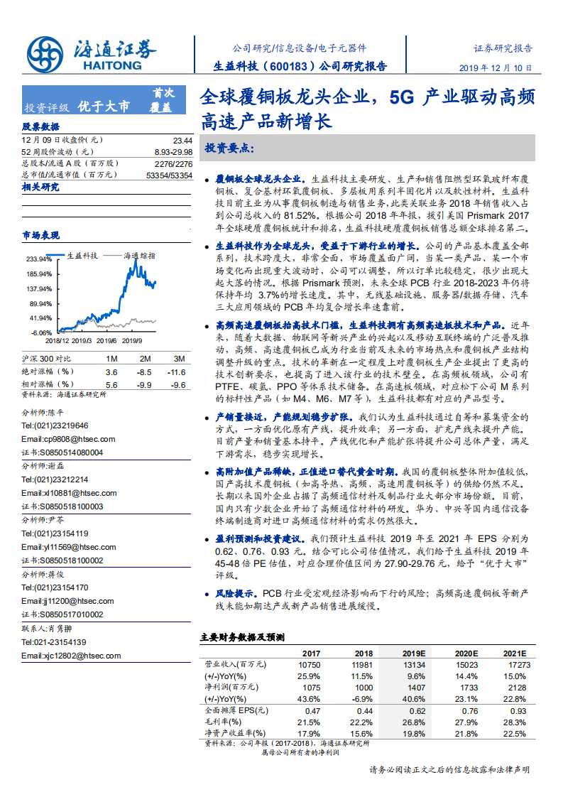 生益科技-全球覆铜板龙头企业，5G产业驱动高频高速产品新增长-191210.pdf 第1页
