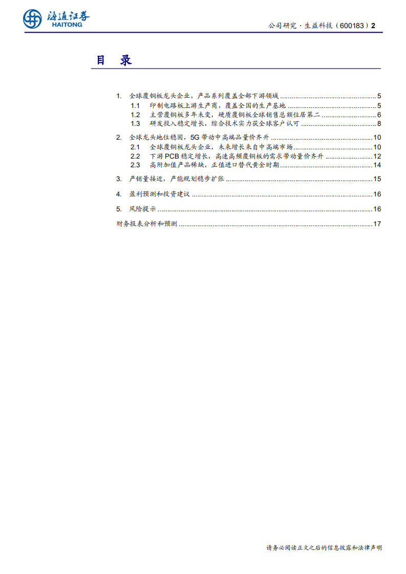 生益科技-全球覆铜板龙头企业，5G产业驱动高频高速产品新增长-191210.pdf 第2页