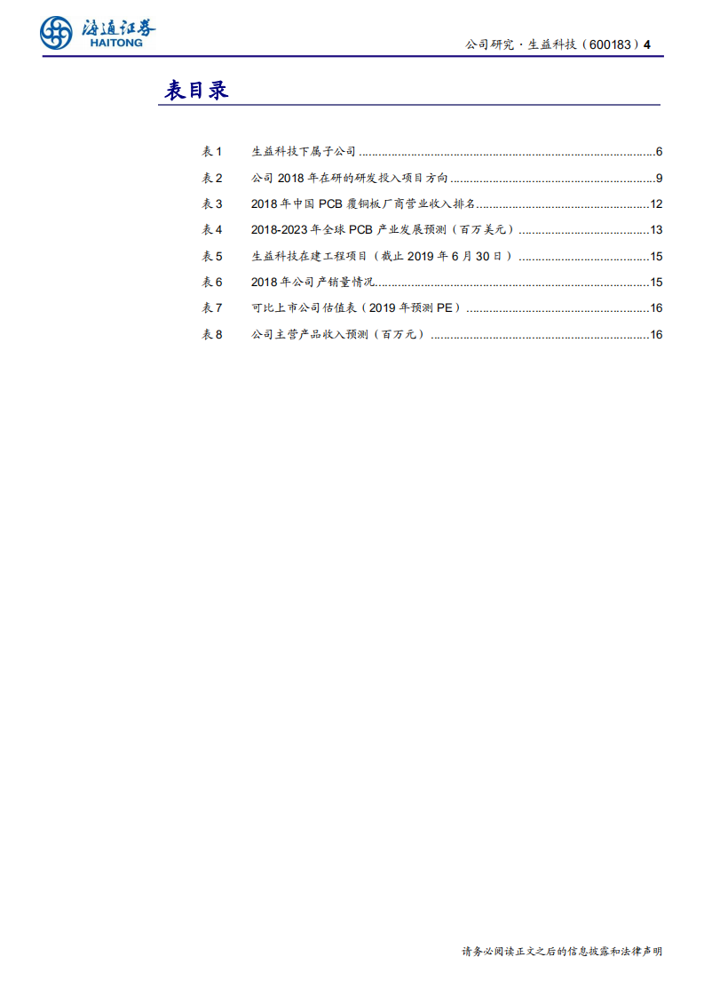 生益科技-全球覆铜板龙头企业，5G产业驱动高频高速产品新增长-191210.pdf 第4页