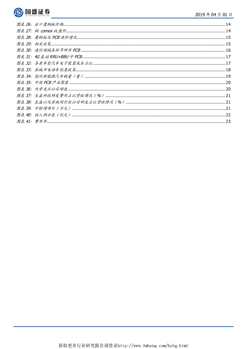 生益科技-深度受益5G，高频高速板迎曙光-190401.pdf 第4页