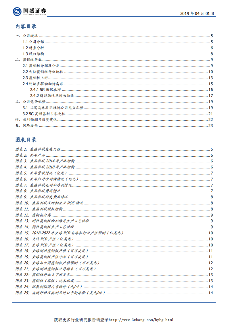生益科技-深度受益5G，高频高速板迎曙光-190401.pdf 第3页