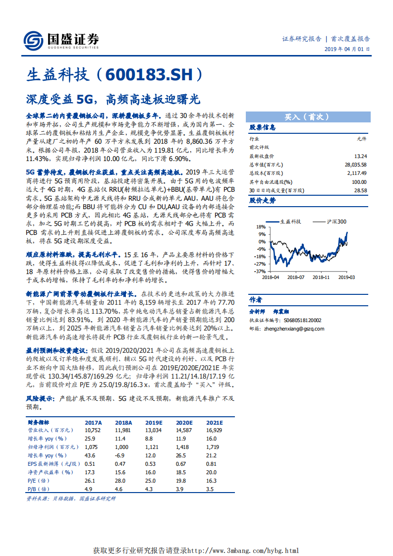 生益科技-深度受益5G，高频高速板迎曙光-190401.pdf 第1页