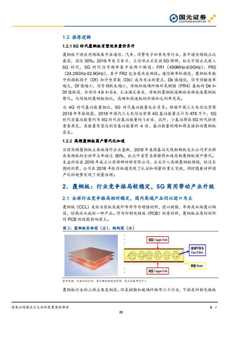 生益科技-受益于5G商用，公司迈入成长新阶段-190815.pdf 第5页