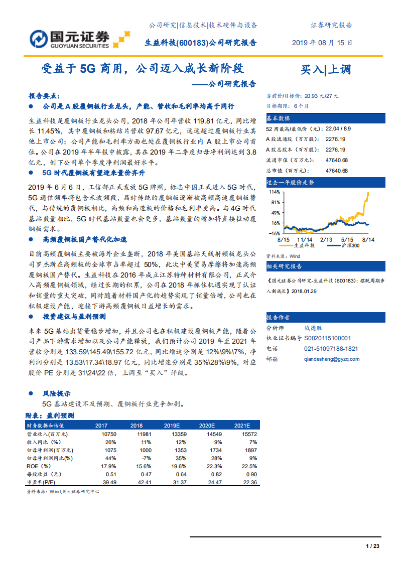 生益科技-受益于5G商用，公司迈入成长新阶段-190815.pdf 第1页