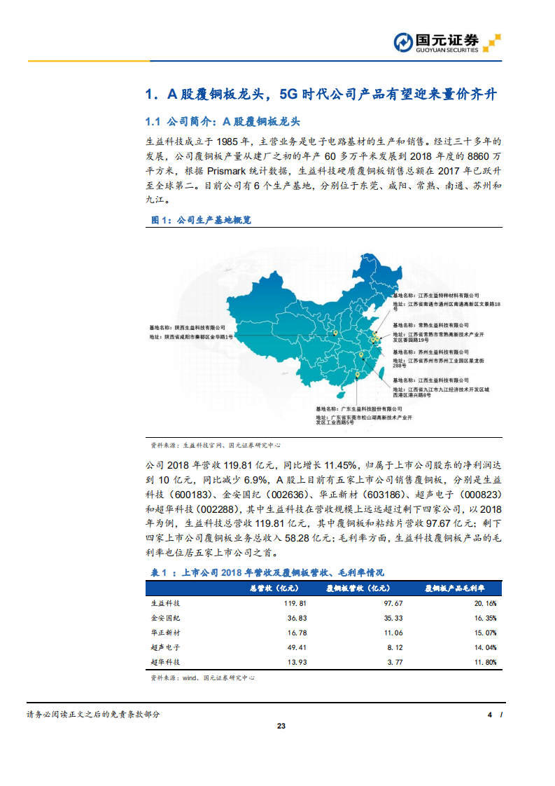 生益科技-受益于5G商用，公司迈入成长新阶段-190815.pdf 第4页