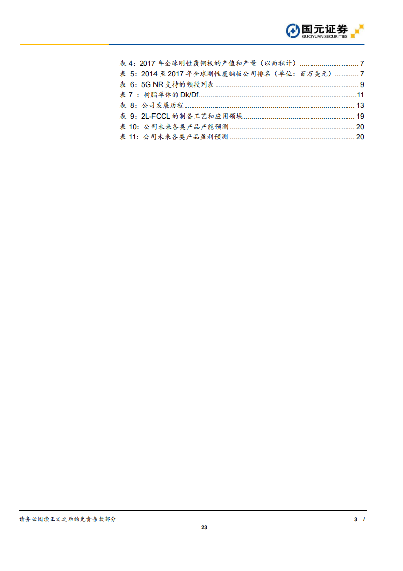 生益科技-受益于5G商用，公司迈入成长新阶段-190815.pdf 第3页