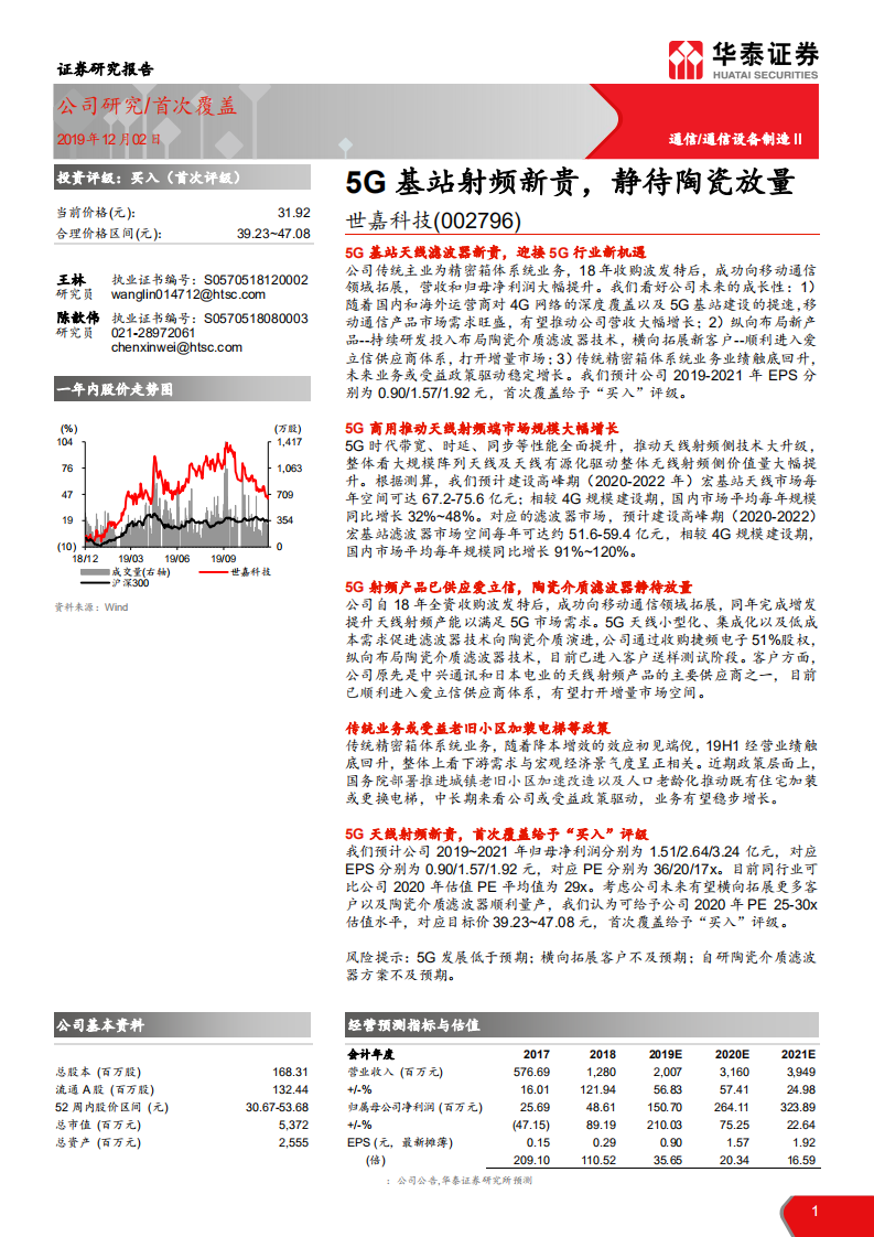 世嘉科技-5G基站射频新贵，静待陶瓷放量-191202.pdf 第1页